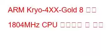 ARM Kryo-4XX-Gold 8 코어 1804MHz CPU 벤치마크 및 기능