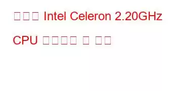 모바일 Intel Celeron 2.20GHz CPU 벤치마크 및 기능