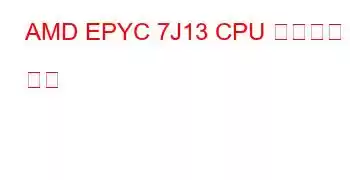 AMD EPYC 7J13 CPU 벤치마크 및 기능