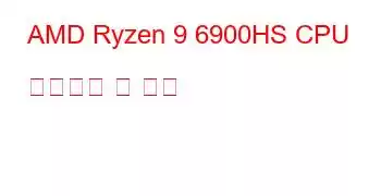 AMD Ryzen 9 6900HS CPU 벤치마크 및 기능