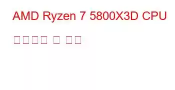 AMD Ryzen 7 5800X3D CPU 벤치마크 및 기능