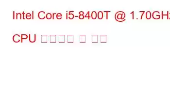 Intel Core i5-8400T @ 1.70GHz CPU 벤치마크 및 기능