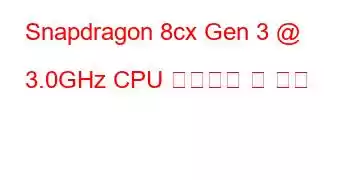 Snapdragon 8cx Gen 3 @ 3.0GHz CPU 벤치마크 및 기능