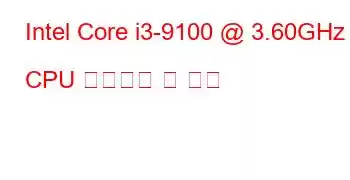 Intel Core i3-9100 @ 3.60GHz CPU 벤치마크 및 기능