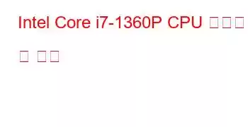 Intel Core i7-1360P CPU 벤치마크 및 기능