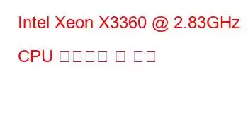 Intel Xeon X3360 @ 2.83GHz CPU 벤치마크 및 기능