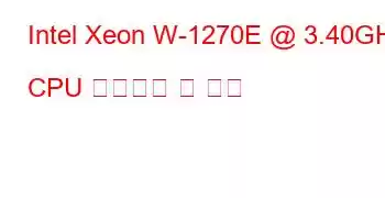 Intel Xeon W-1270E @ 3.40GHz CPU 벤치마크 및 기능