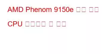 AMD Phenom 9150e 쿼드 코어 CPU 벤치마크 및 기능