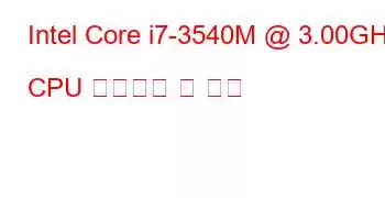 Intel Core i7-3540M @ 3.00GHz CPU 벤치마크 및 기능