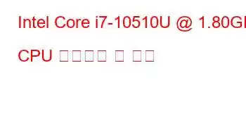 Intel Core i7-10510U @ 1.80GHz CPU 벤치마크 및 기능