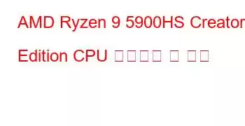 AMD Ryzen 9 5900HS Creator Edition CPU 벤치마크 및 기능