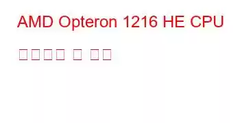 AMD Opteron 1216 HE CPU 벤치마크 및 기능