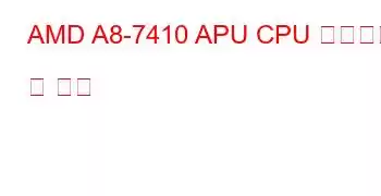 AMD A8-7410 APU CPU 벤치마크 및 기능