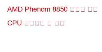 AMD Phenom 8850 트리플 코어 CPU 벤치마크 및 기능