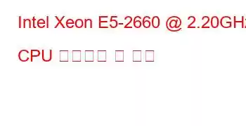 Intel Xeon E5-2660 @ 2.20GHz CPU 벤치마크 및 기능