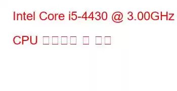 Intel Core i5-4430 @ 3.00GHz CPU 벤치마크 및 기능