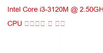 Intel Core i3-3120M @ 2.50GHz CPU 벤치마크 및 기능