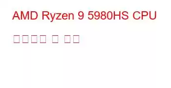 AMD Ryzen 9 5980HS CPU 벤치마크 및 기능