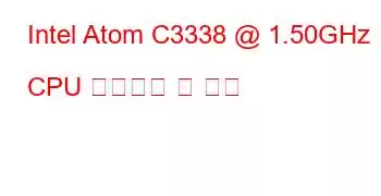 Intel Atom C3338 @ 1.50GHz CPU 벤치마크 및 기능