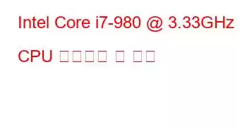 Intel Core i7-980 @ 3.33GHz CPU 벤치마크 및 기능