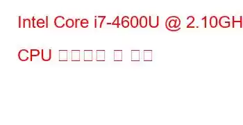 Intel Core i7-4600U @ 2.10GHz CPU 벤치마크 및 기능