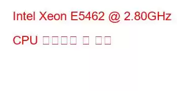 Intel Xeon E5462 @ 2.80GHz CPU 벤치마크 및 기능