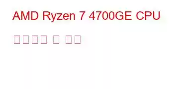 AMD Ryzen 7 4700GE CPU 벤치마크 및 기능