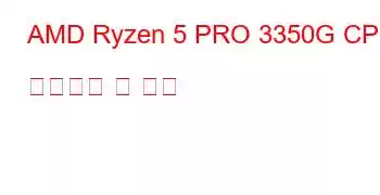 AMD Ryzen 5 PRO 3350G CPU 벤치마크 및 기능