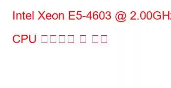 Intel Xeon E5-4603 @ 2.00GHz CPU 벤치마크 및 기능