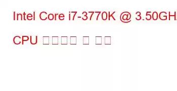 Intel Core i7-3770K @ 3.50GHz CPU 벤치마크 및 기능