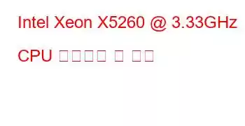 Intel Xeon X5260 @ 3.33GHz CPU 벤치마크 및 기능