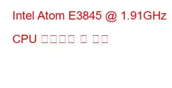 Intel Atom E3845 @ 1.91GHz CPU 벤치마크 및 기능