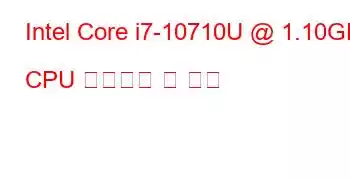 Intel Core i7-10710U @ 1.10GHz CPU 벤치마크 및 기능