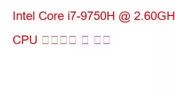 Intel Core i7-9750H @ 2.60GHz CPU 벤치마크 및 기능