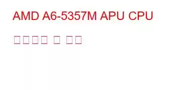 AMD A6-5357M APU CPU 벤치마크 및 기능