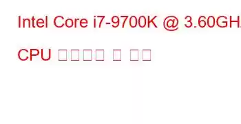 Intel Core i7-9700K @ 3.60GHz CPU 벤치마크 및 기능