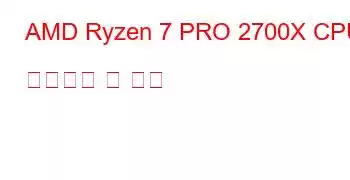 AMD Ryzen 7 PRO 2700X CPU 벤치마크 및 기능