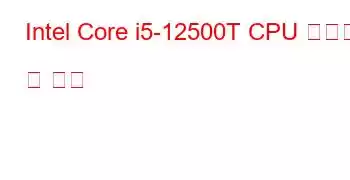 Intel Core i5-12500T CPU 벤치마크 및 기능