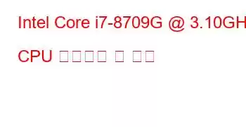 Intel Core i7-8709G @ 3.10GHz CPU 벤치마크 및 기능