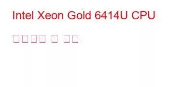 Intel Xeon Gold 6414U CPU 벤치마크 및 기능