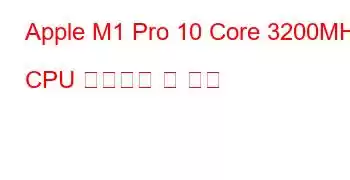 Apple M1 Pro 10 Core 3200MHz CPU 벤치마크 및 기능