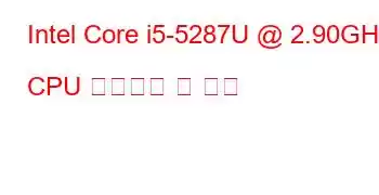 Intel Core i5-5287U @ 2.90GHz CPU 벤치마크 및 기능