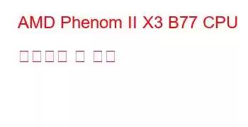 AMD Phenom II X3 B77 CPU 벤치마크 및 기능