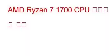 AMD Ryzen 7 1700 CPU 벤치마크 및 기능