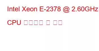 Intel Xeon E-2378 @ 2.60GHz CPU 벤치마크 및 기능