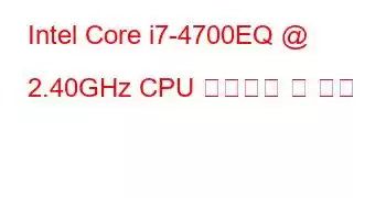 Intel Core i7-4700EQ @ 2.40GHz CPU 벤치마크 및 기능