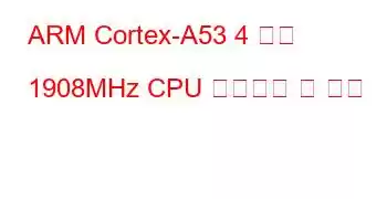 ARM Cortex-A53 4 코어 1908MHz CPU 벤치마크 및 기능