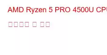 AMD Ryzen 5 PRO 4500U CPU 벤치마크 및 기능