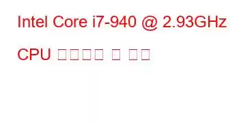 Intel Core i7-940 @ 2.93GHz CPU 벤치마크 및 기능