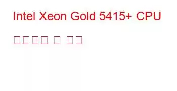 Intel Xeon Gold 5415+ CPU 벤치마크 및 기능